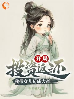 《开局投资返还，我带女儿苟成大帝》方休方圆章节免费试读 方休方圆是什么小说