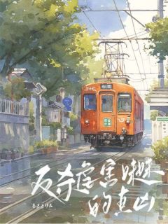 精品《反杀虐害妹妹的真凶》小说在线阅读 沈黎叶桉小说全集无删减全文