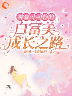 《神豪：小可怜的白富美成长之路》小说章节精彩阅读 白棠宋薇小说阅读