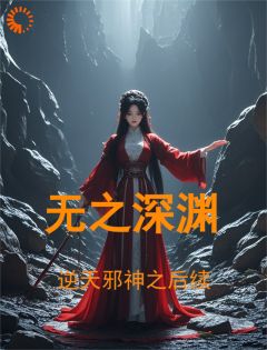 逆天邪神之后续：无之深渊完整版在线阅读（主角画彩璃夏倾月）