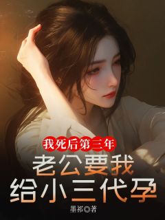 《我死后第三年，老公要我给小三代孕》林瑶顾凌川精彩内容在线阅读