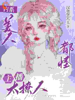 《钓系美人，都怪主播太撩人》小说完结版在线试读 方恬李然小说阅读