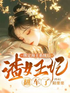 《绑定海王系统后，渣女王妃翻车了》小说完结版免费试读 温曦晏清小说阅读