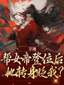 《功高震主要我死，我走女帝后悔啥》小说在线试读 《功高震主要我死，我走女帝后悔啥》最新章节目录