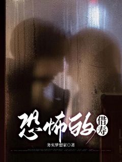 《恐怖的借寿》方雨晴封竹安大结局精彩试读