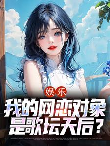 《一曲天后：转身导师竟是网恋天后》小说在线试读 《一曲天后：转身导师竟是网恋天后》最新章节目录