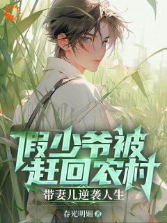 《假少爷被赶回农村带妻儿逆袭人生》小说章节精彩阅读 谢昭陈雪莲小说全文