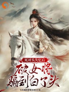 《死对头失忆后，被女将骗到白了头》免费阅读 贺兰雪翊池衍序小说在线阅读