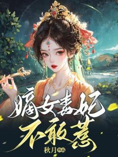 《嫡女毒妃不敢惹》完结版在线阅读 《嫡女毒妃不敢惹》最新章节目录