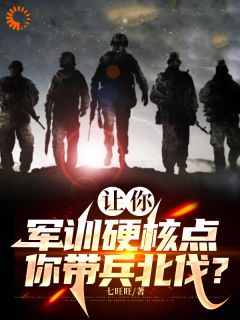 让你军训硬核点，你带兵北伐？！秦风萧嫣_让你军训硬核点，你带兵北伐？！章节