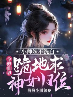 小师妹不洗白，全修仙界跪地求神女归位慕兮裴令仪宁箬兰 小师妹不洗白，全修仙界跪地求神女归位小说免费阅读