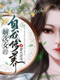 《嫡次女的自我修养》完结版在线阅读 《嫡次女的自我修养》最新章节目录