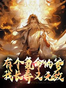 《每天增寿一百年，我靠氪命强无敌》大结局免费阅读 《每天增寿一百年，我靠氪命强无敌》最新章节目录