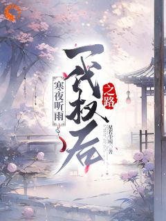 《寒夜听雨：一代权后之路》小说章节精彩试读 陆菀音沈卓文小说全文