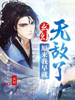 《玄幻：原来我早就无敌了》最新章节免费阅读（完整版未删节）