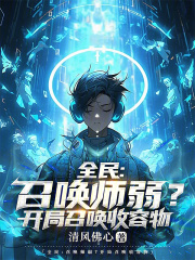 《全民：召唤师弱？开局召唤收容物》小说章节目录在线阅读 李牧张超小说阅读