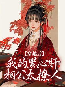 《穿越后，我的黑心肝相公太撩人》全文免费章节在线试读 李希赵承泽小说