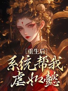 《嬿婉重生带着后宫去懿症》大结局免费阅读 《嬿婉重生带着后宫去懿症》最新章节目录