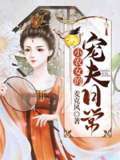 小农女的宠夫日常舒芜晏星洲by麦克风完整在线阅读