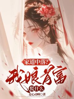 《家道中落？我娘首富慌什么》苏阑音傅溟川小说在线阅读