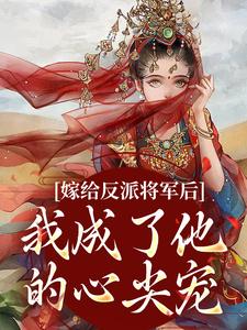 嫁给反派将军后，我成了他的心尖宠沈珞瑶陆景逾小说大结局在线阅读