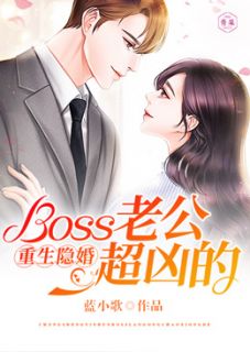 《重生隐婚：Boss老公超凶的》免费试读 乔若曦韩霆煜小说章节目录