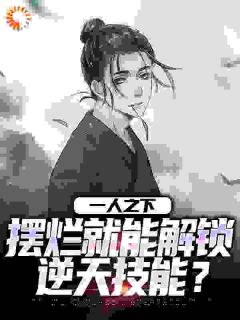 《一人之下：摆烂就能解锁逆天技能？》江白澜冯宝宝小说全本免费试读