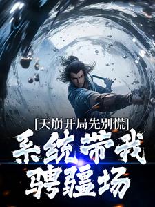 《横推武道：开局罗汉伏魔神功》沈炼陈东大结局免费试读