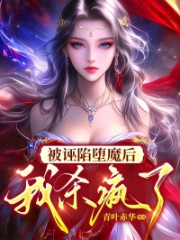 《被诬陷堕魔后，我杀疯了》小说章节精彩阅读 翎月霜羽小说阅读