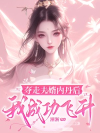 《夺走夫婿内丹后，我成功飞升》小说全文精彩试读 禾弯弯京墨小说全文