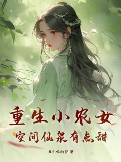 《重生小农女，空间仙泉有点甜》陌锦初穆南琛小说全本免费试读