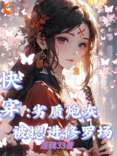 《快穿：炮灰女配才是真女主》沈时柒秦闻野曲如烟章节目录精彩试读