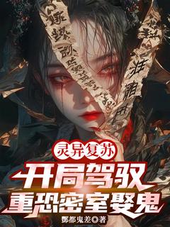 《灵异复苏：开局驾驭重恐密室娶鬼》大结局在线试读 《灵异复苏：开局驾驭重恐密室娶鬼》最新章节列表