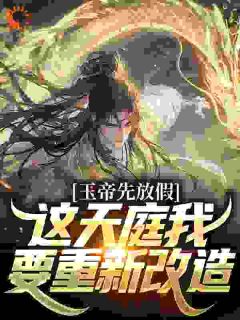 《超神：烈阳弃子，我打造科幻天庭》完结版在线阅读 《超神：烈阳弃子，我打造科幻天庭》最新章节列表