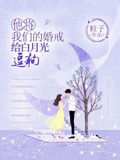 《他将我们的婚戒给白月光逗狗》小说全文在线阅读 江时序周时宜沈盈是什么小说