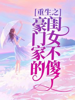 《重生之豪门家的闺女不傻了》小说完整版在线阅读（主角催玲雪陆星楠）