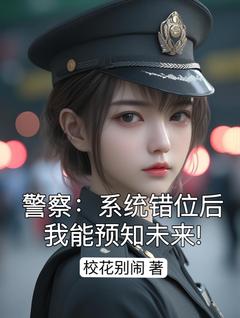 《警察：系统错位后，我能预知未来》林北张涛章节目录精彩阅读