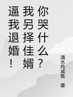 《逼我退婚！我另择佳婿你哭什么？》宋梨芝秦慧娘完结版精彩阅读