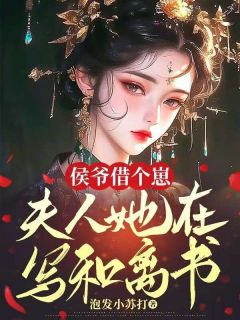 《侯爷借个崽，夫人她在写和离书》小说全文在线试读 宁宸宥阮岚栀小说全文