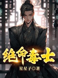 绝命毒士全文免费阅读(高阳武曌) 完结版