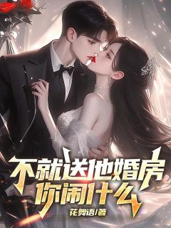 《不就送他婚房，你闹什么》姜成林继承陈子晴全文免费试读