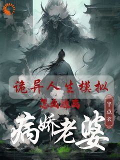 诡异人生模拟：怎么逃离病娇老婆小说 白棋丁纾涟小说叫什么