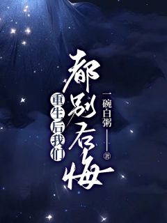 重生后我们都别后悔傲凝祝星池完整篇在线阅读