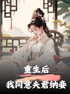 裴鸢顾子安柳薇by十月 重生后，我同意夫君纳妾免费完整版