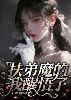 《扶弟魔的我醒悟了》小说章节精彩阅读 张浩宇然然小说全文