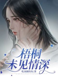 《梧桐未见情深》小说全文精彩章节免费试读（秦森宁薄瑾言）