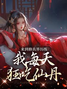 《地府来的疯批师妹，带宗门狂上天》小说大结局精彩试读 禾苗苗呼延川小说阅读