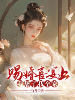 《赐婚喜宴上，我屠了我全家》小说章节目录在线阅读 李莹莹齐成小说阅读