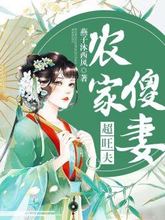 《农家傻妻超旺夫》全文阅读 褚香菱褚香莲小说章节目录