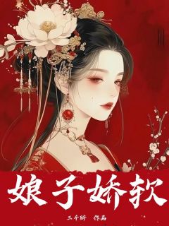 娘子娇软by顾云眠南离夙完整版 顾云眠南离夙小说全集在线阅读